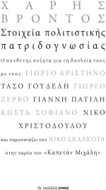 Στοιχεία Πολιτιστικής Πατριδογνωσίας