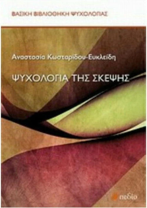 Ψυχολογία της σκέψης