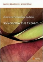 Ψυχολογία της σκέψης