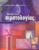 Βασικές αρχές αιματολογίας