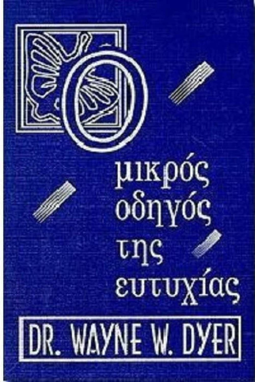 Ο μικρός οδηγός της ευτυχίας