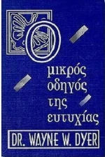 Ο μικρός οδηγός της ευτυχίας