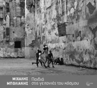 Παιδιά στις Γειτονιές Του Κόσμου