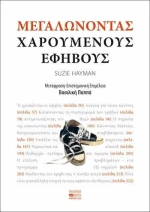 Μεγαλώνοντας χαρούμενους εφήβους