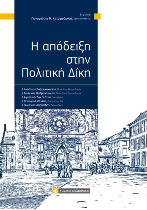 Η απόδειξη στην πολιτική δίκη
