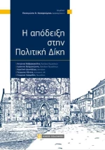 Η απόδειξη στην πολιτική δίκη