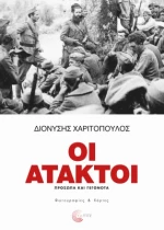 Οι Άτακτοι, Πρόσωπα και Γεγονότα