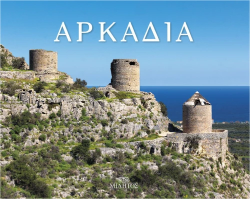 Αρκαδία, Τόπος, χρόνος, άνθρωποι