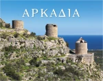 Αρκαδία, Τόπος, χρόνος, άνθρωποι