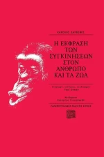 Η έκφραση των συγκινήσεων στον άνθρωπο και τα ζώα