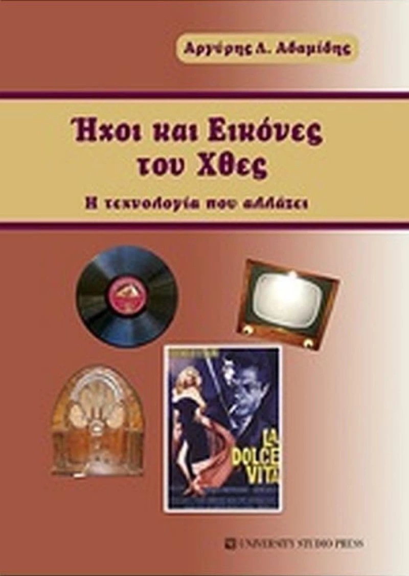 Ήχοι και εικόνες του χθες, Η τεχνολογία που αλλάζει