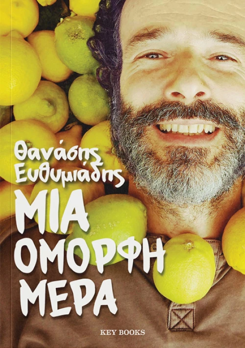 Μια Όμορφη Μέρα
