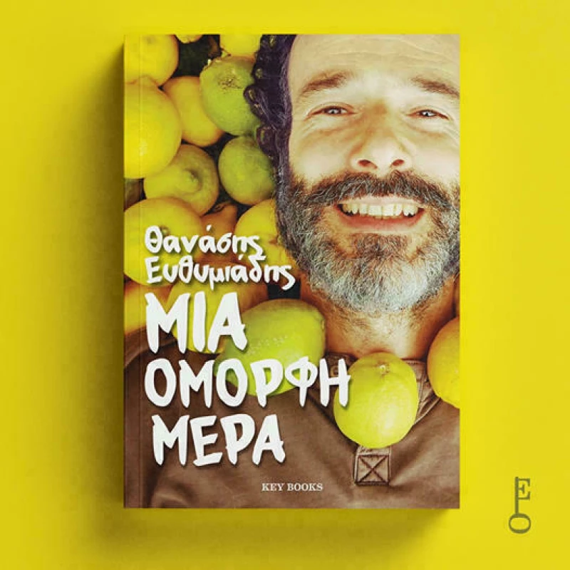 Μια Όμορφη Μέρα