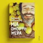 Μια Όμορφη Μέρα