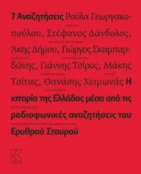 7 αναζητήσεις, Η ιστορία της Ελλάδας μέσα από τις ραδιοφωνικές αναζητήσεις του Ερυθρού Σταυρού