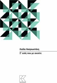 Σ΄εσάς που με ακούτε