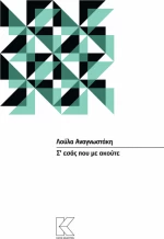 Σ΄εσάς που με ακούτε