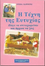 Η Τέχνη της Ευτυχίας, Πάψε να Στεναχωριέσαι και Άρχισε να Ζεις