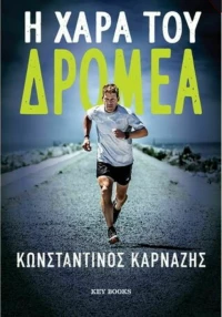 Η Χαρά του Δρομέα