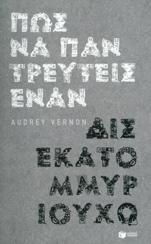 Πώς να παντρευτείς έναν δισεκατομμυριούχο