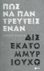 Πώς να παντρευτείς έναν δισεκατομμυριούχο