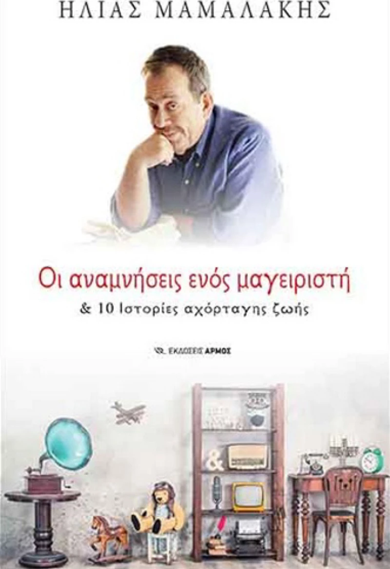 Οι Αναμνήσεις Ενός Μαγειριστή, &amp; 10 Ιστορίες Αχόρταγης Ζωής