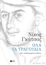 Όλα τα τραγούδια