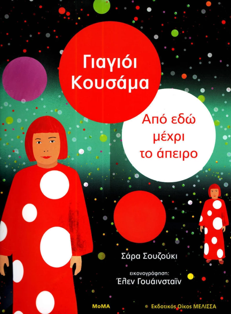 Γιαγιόι Κουσάμα: Από εδώ μέχρι το άπειρο