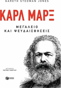 Καρλ Μαρξ, Μεγαλείο και ψευδαισθήσεις