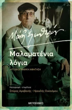 Μάνος Ελευθερίου. Μαλαματένια Λόγια