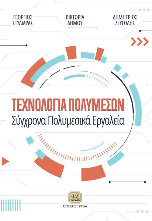 Τεχνολογία πολυμέσων, Σύγχρονα πολυμεσικά εργαλεία