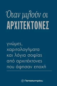 Όταν μιλούν οι αρχιτέκτονες