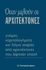 Όταν μιλούν οι αρχιτέκτονες