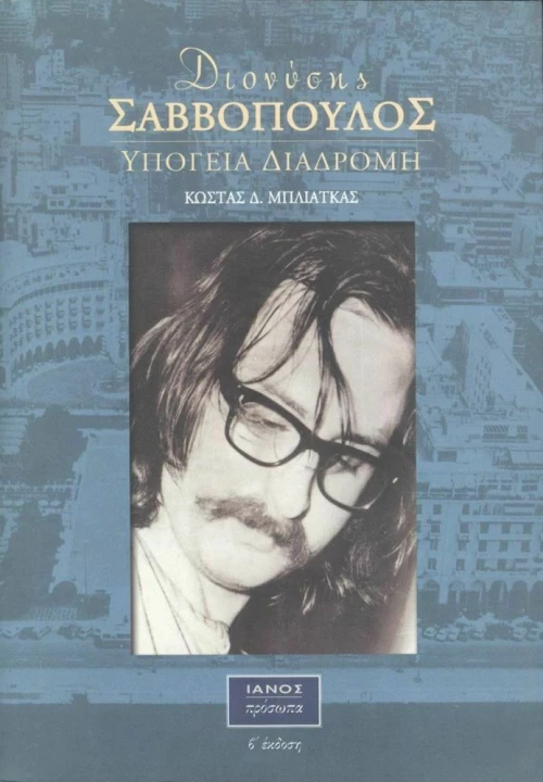 Διονύσης Σαββόπουλος