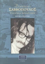 Διονύσης Σαββόπουλος