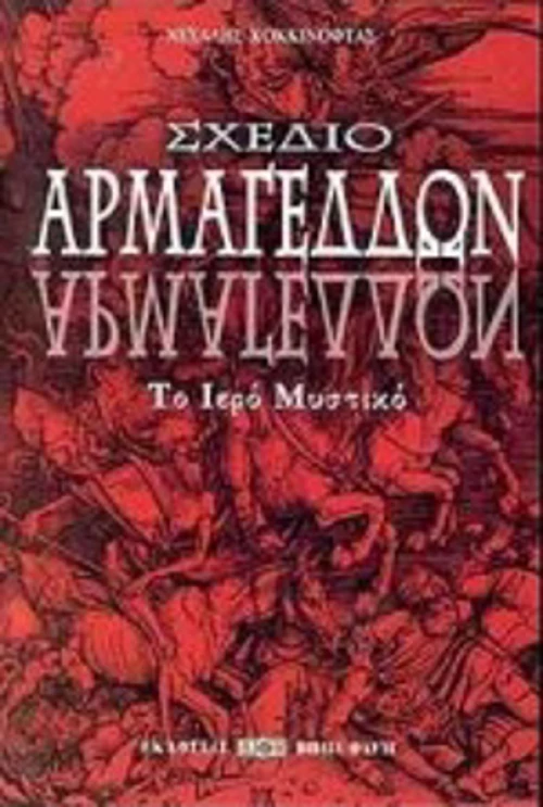 Σχέδιο Αρμαγεδδών, Το ιερό μυστικό