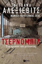 Τσέρνομπιλ, Ένα χρονικό του μέλλοντος