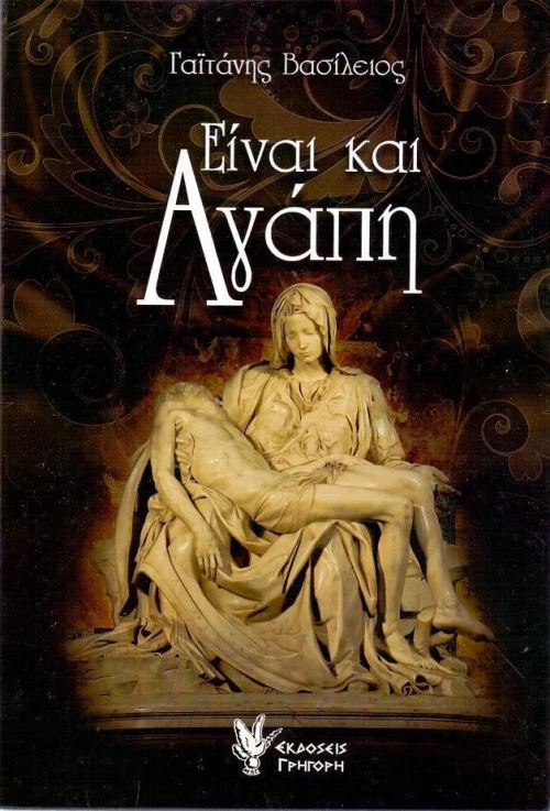 ΕΙΝΑΙ ΚΑΙ ΑΓΑΠΗ