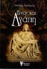 ΕΙΝΑΙ ΚΑΙ ΑΓΑΠΗ