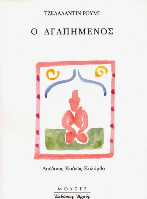 Ο αγαπημένος