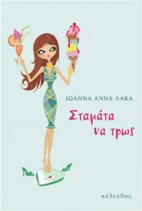Σταμάτα να τρως
