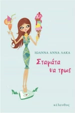 Σταμάτα να τρως