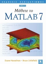 Μάθετε το Matlab 7