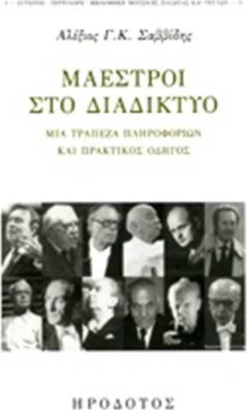 ΜΑΕΣΤΡΟΙ ΣΤΟ ΔΙΑΔΙΚΤΥΟ