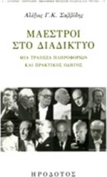 ΜΑΕΣΤΡΟΙ ΣΤΟ ΔΙΑΔΙΚΤΥΟ