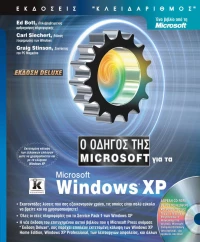 Ο οδηγός της Microsoft για τα Microsoft Windows XP, Έκδοση Deluxe