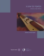 Η ΛΥΡΑ ΤΟΥ ΠΟΝΤΟΥ