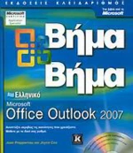 Ελληνικό Microsoft Office Outlook 2007