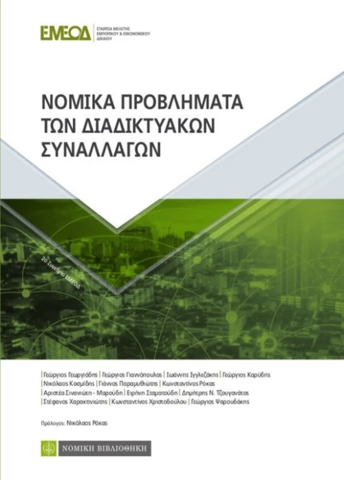 ΝΟΜΙΚΑ ΠΡΟΒΛΗΜΑΤΑ ΤΩΝ ΔΙΑΔΙΚΤΥΑΚΩΝ ΣΥΝΑΛΛΑΓΩΝ