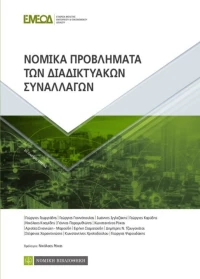 ΝΟΜΙΚΑ ΠΡΟΒΛΗΜΑΤΑ ΤΩΝ ΔΙΑΔΙΚΤΥΑΚΩΝ ΣΥΝΑΛΛΑΓΩΝ